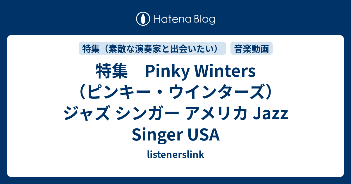 特集 Pinky Winters（ピンキー・ウインターズ） ジャズ シンガー