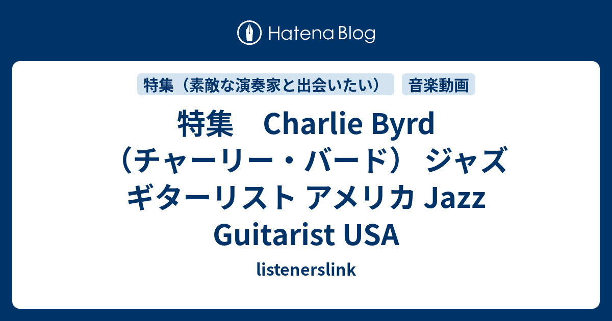 特集 Charlie Byrd（チャーリー・バード） ジャズ ギターリスト