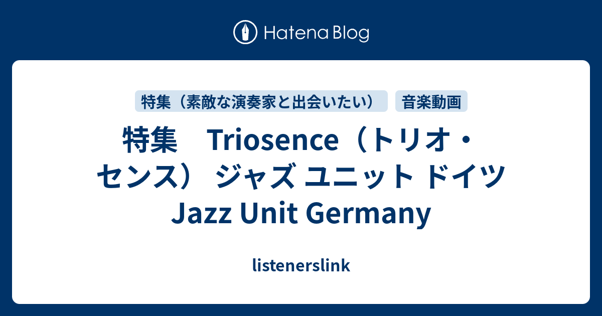 特集 Triosence（トリオ・センス） ジャズ ユニット ドイツ Jazz Unit Germany - listenerslink