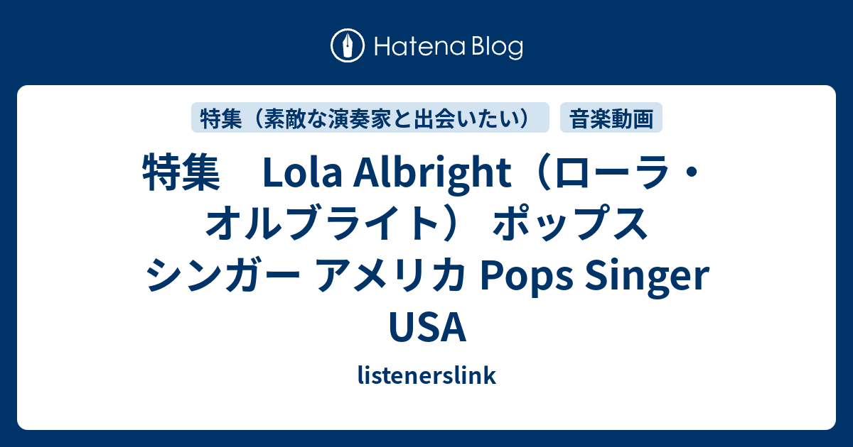 特集 Lola Albright（ローラ・オルブライト） ポップス シンガー