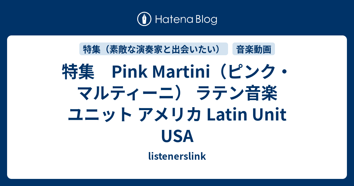 特集 Pink Martini（ピンク・マルティーニ） ラテン音楽 ユニット アメリカ Latin Unit USA listenerslink