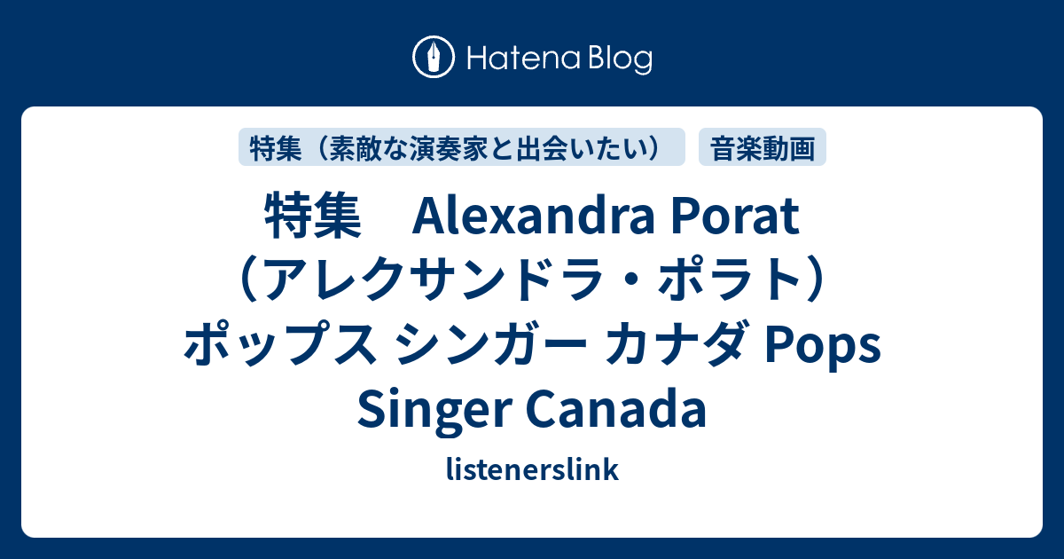 特集 Alexandra Porat（アレクサンドラ・ポラト） ポップス シンガー カナダ Pops Singer Canada ...