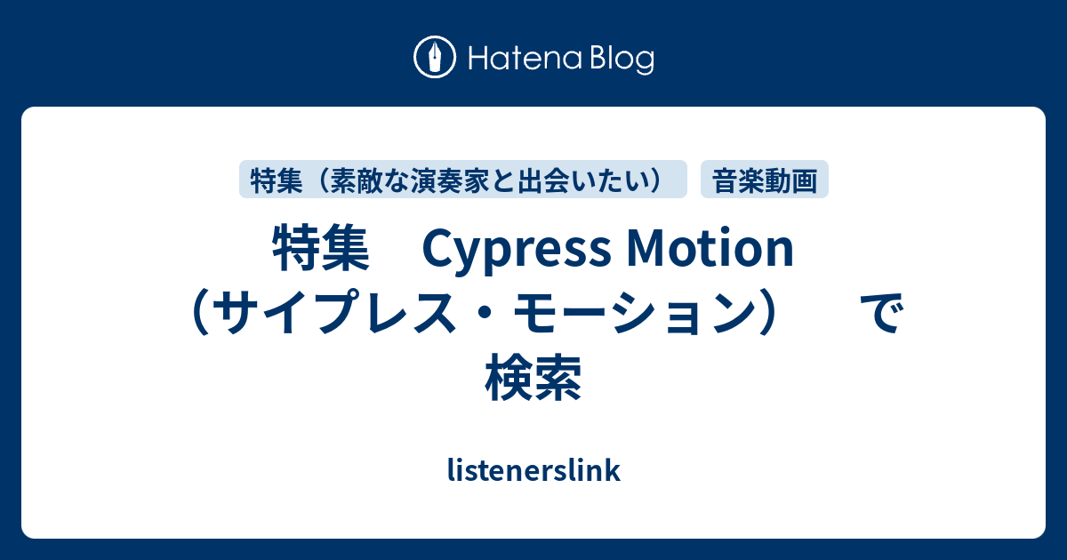 特集 Cypress Motion（サイプレス・モーション） で検索 - listenerslink