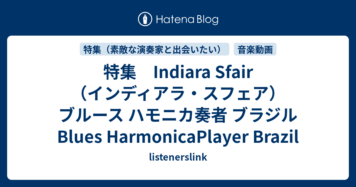 特集 Indiara Sfair（インディアラ・スフェア） ブルース ハモニカ奏者 ブラジル Blues HarmonicaPlayer ...