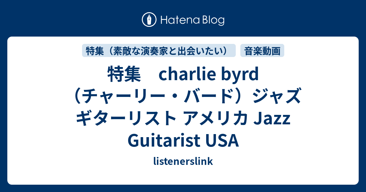 特集 charlie byrd（チャーリー・バード）ジャズ ギターリスト アメリカ Jazz Guitarist USA