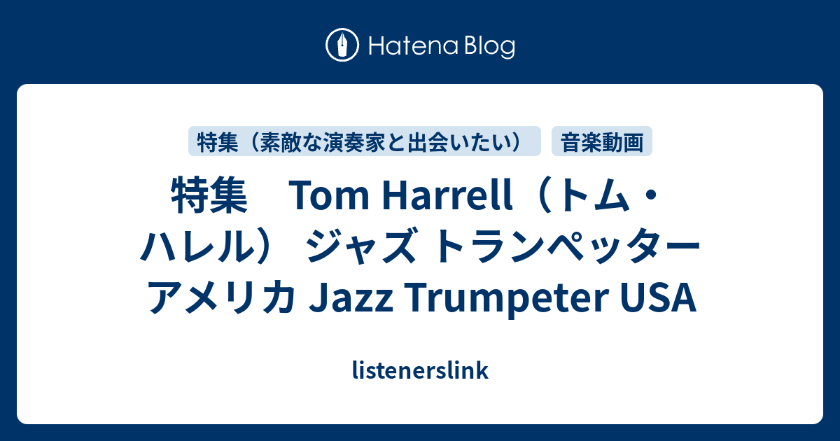 特集 Tom Harrell（トム・ハレル） ジャズ トランぺッター アメリカ Jazz Trumpeter USA - listenerslink