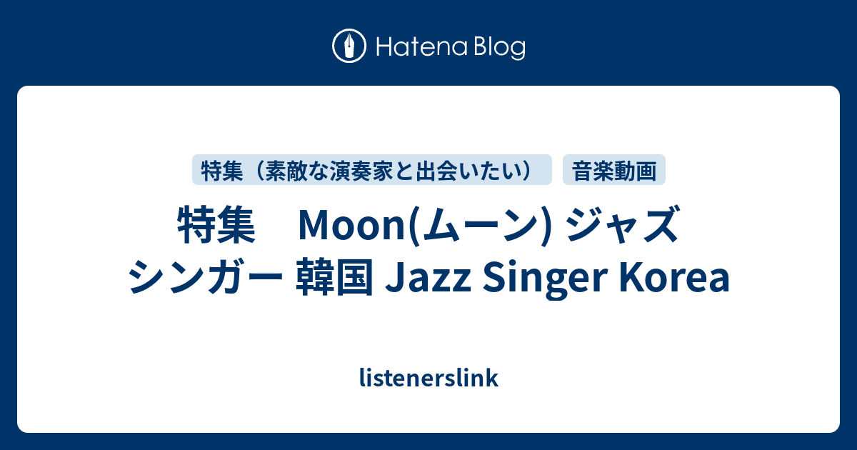 特集 Moon(ムーン) ジャズ シンガー 韓国 Jazz Singer Korea - listenerslink