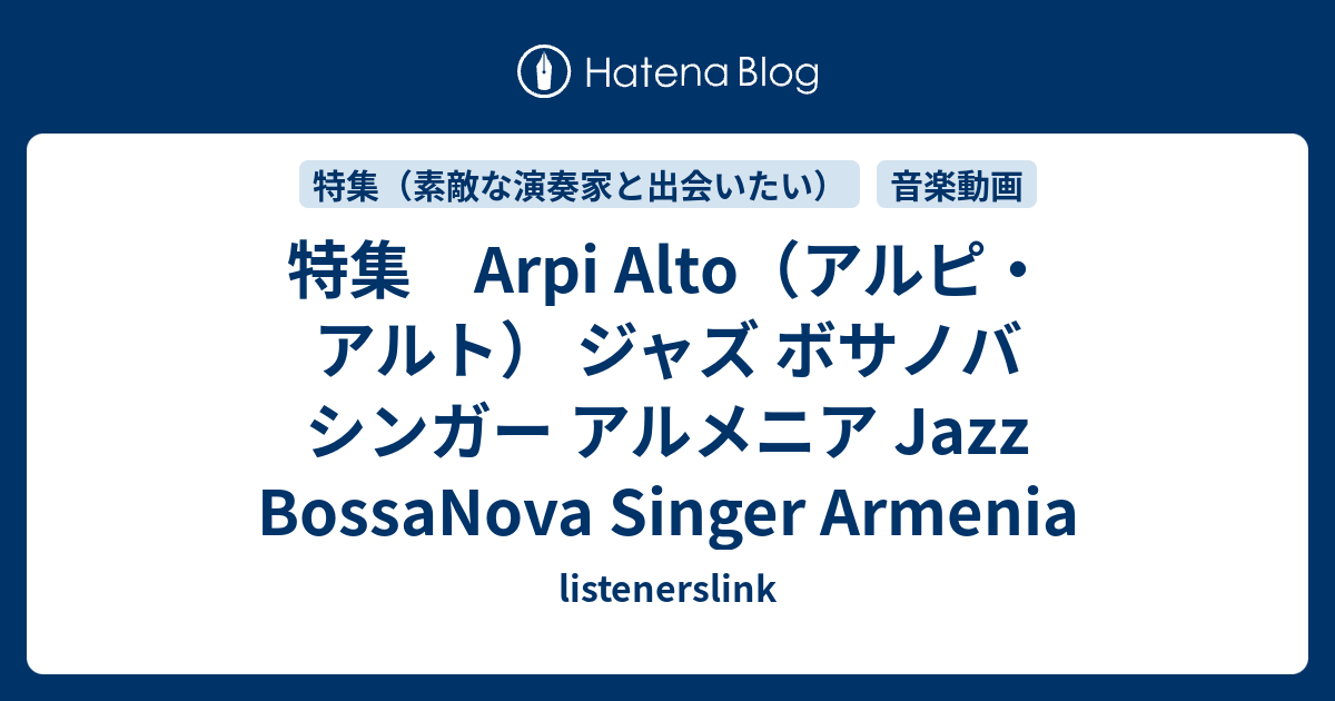 特集 Arpi Alto（アルピ・アルト） ジャズ ボサノバ シンガー アルメニア Jazz BossaNova Singer Armenia