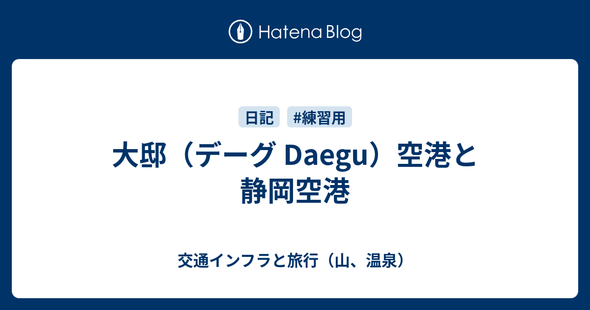 大邸 デーグ Daegu 空港と静岡空港 静岡空港と常温核融合を応援するblog