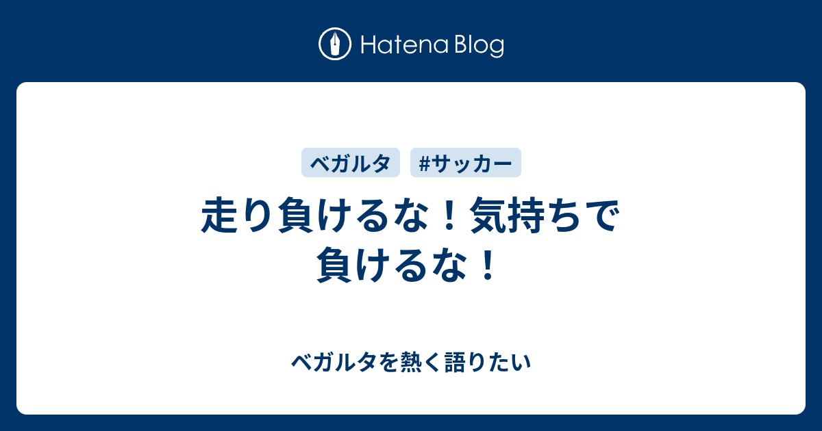 走り負けるな 気持ちで負けるな ベガルタを熱く語りたい