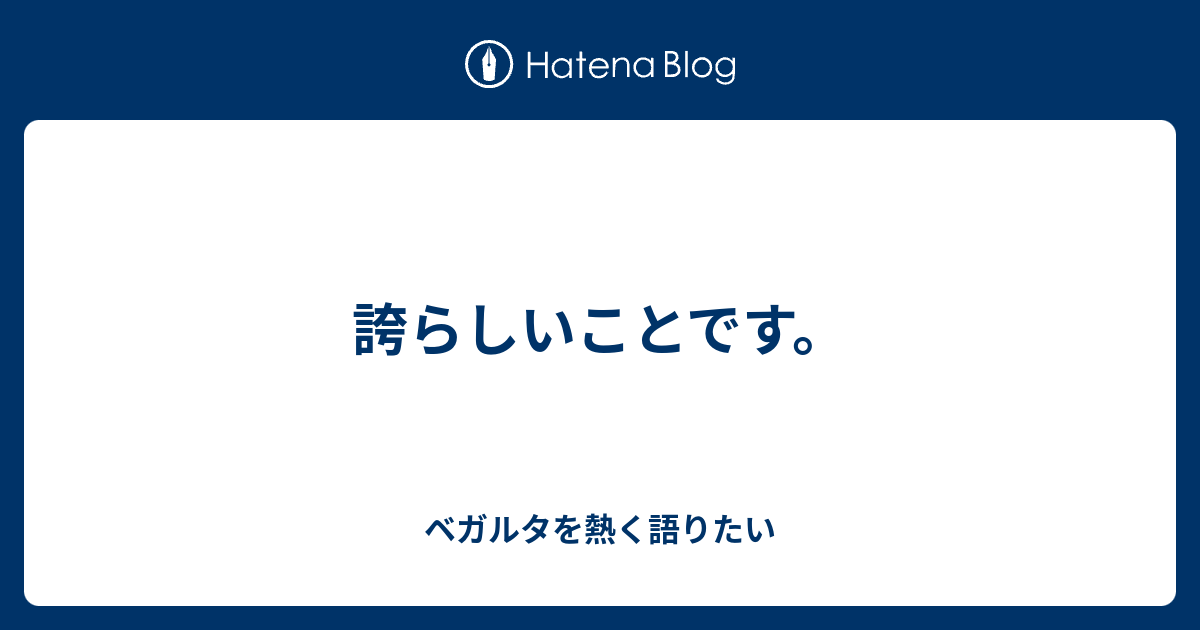 誇らしいことです。 - ベガルタを熱く語りたい