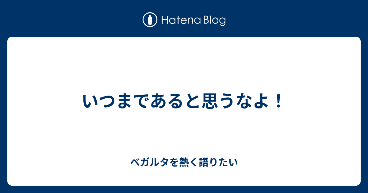 いつまであると思うなよ！ ベガルタを熱く語りたい 6706