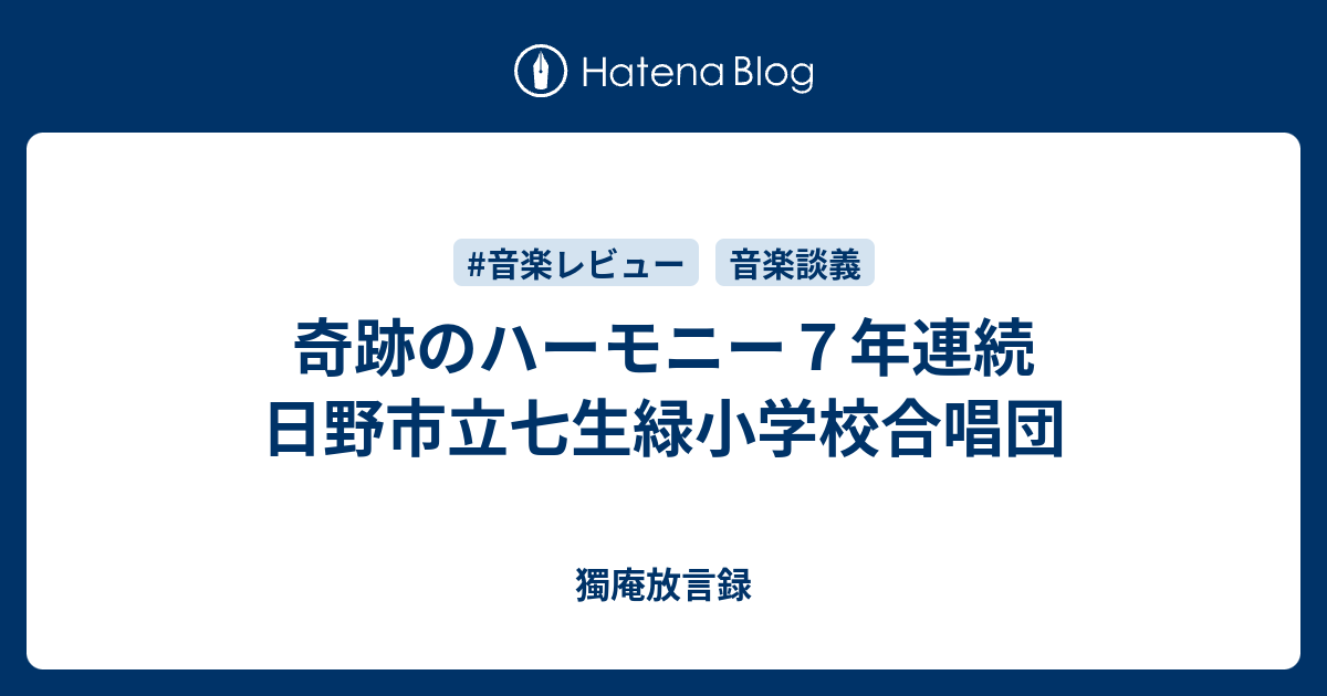 奇跡のハーモニー７年連続 日野市立七生緑小学校合唱団 獨庵放言録