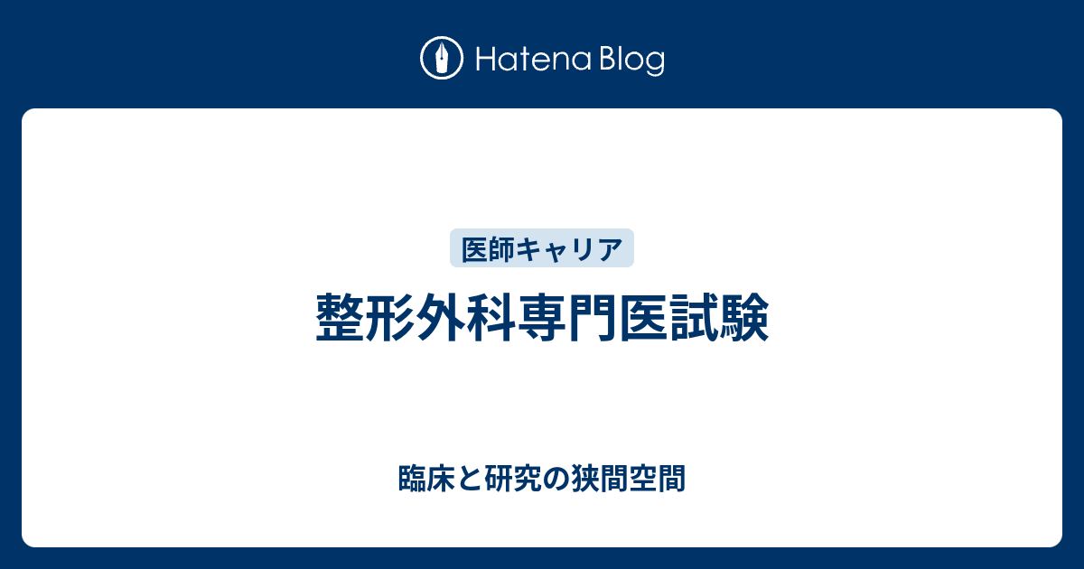 整形外科卒後研修 専門医試験 書き込みなし - 本