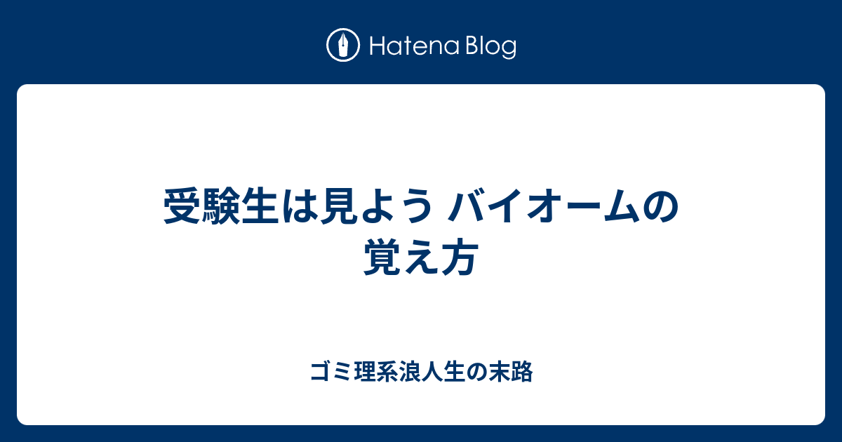 受験生は見よう バイオームの覚え方 ゴミ理系浪人生の末路