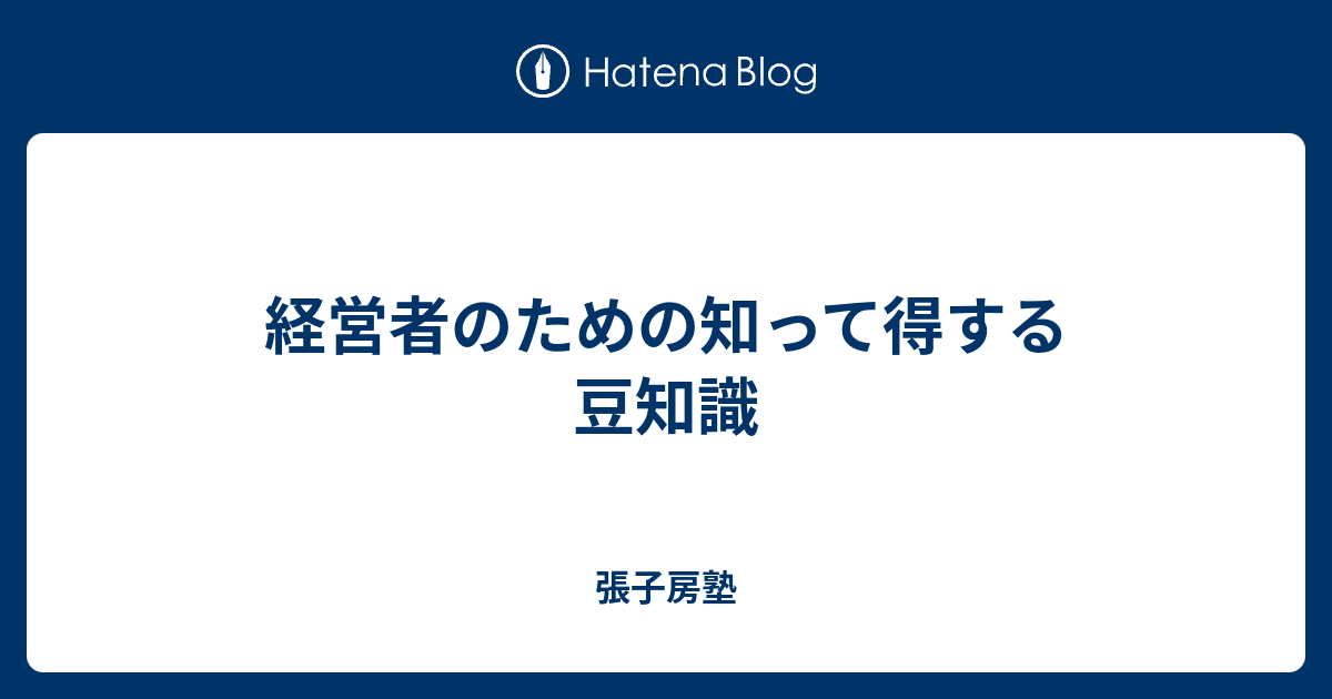 経営者のための知って得する豆知識 - 張子房塾