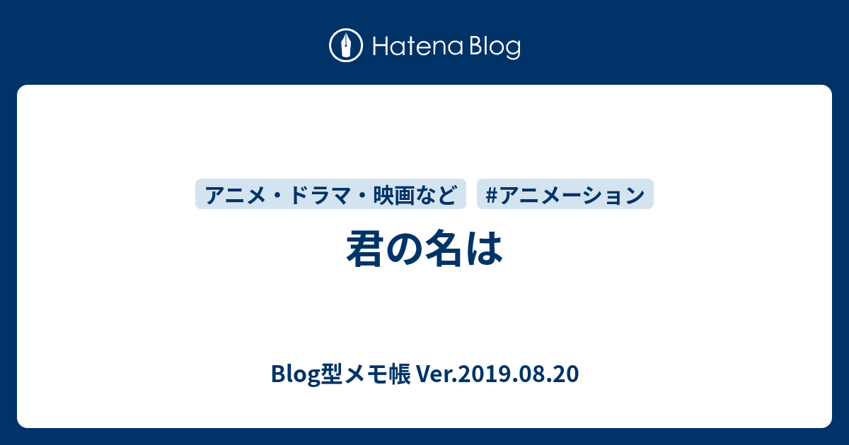 君の名は Blog型メモ帳 Ver 19 08