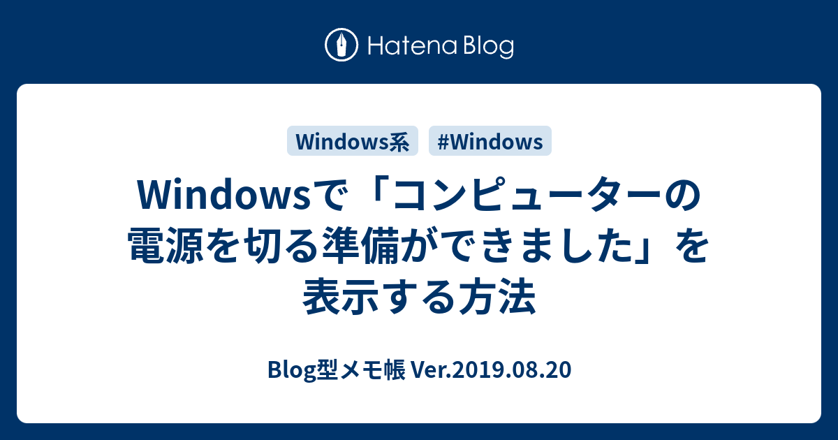 Windowsで コンピューターの電源を切る準備ができました を表示する方法 Blog型メモ帳 Ver 2019 08 20