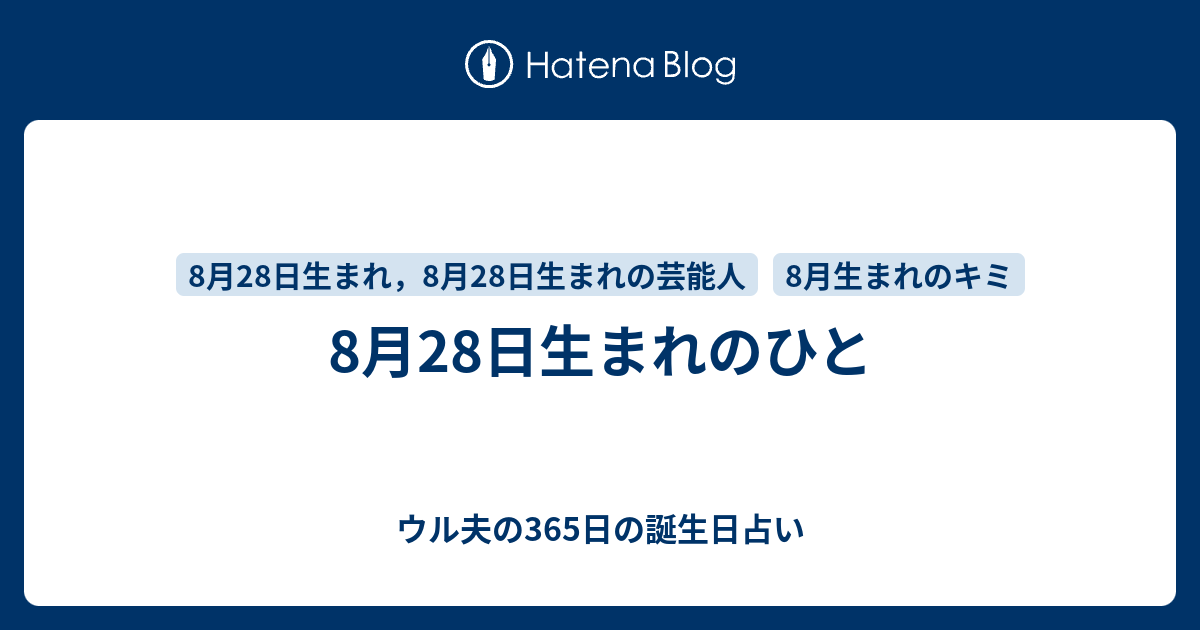 8月28日生まれのひと ウル夫の365日の誕生日占い