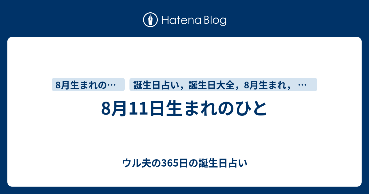 8月11日生まれのひと ウル夫の365日の誕生日占い