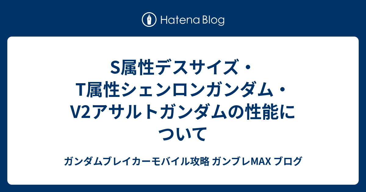 S属性デスサイズ T属性シェンロンガンダム V2アサルトガンダムの性能について ガンダムブレイカーモバイル攻略 ガンブレmax ブログ
