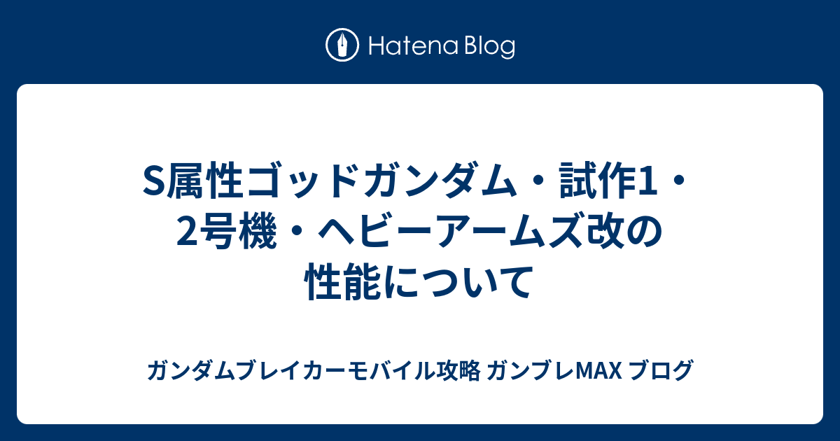 S属性ゴッドガンダム 試作1 2号機 ヘビーアームズ改の性能について ガンダムブレイカーモバイル攻略 ガンブレmax ブログ