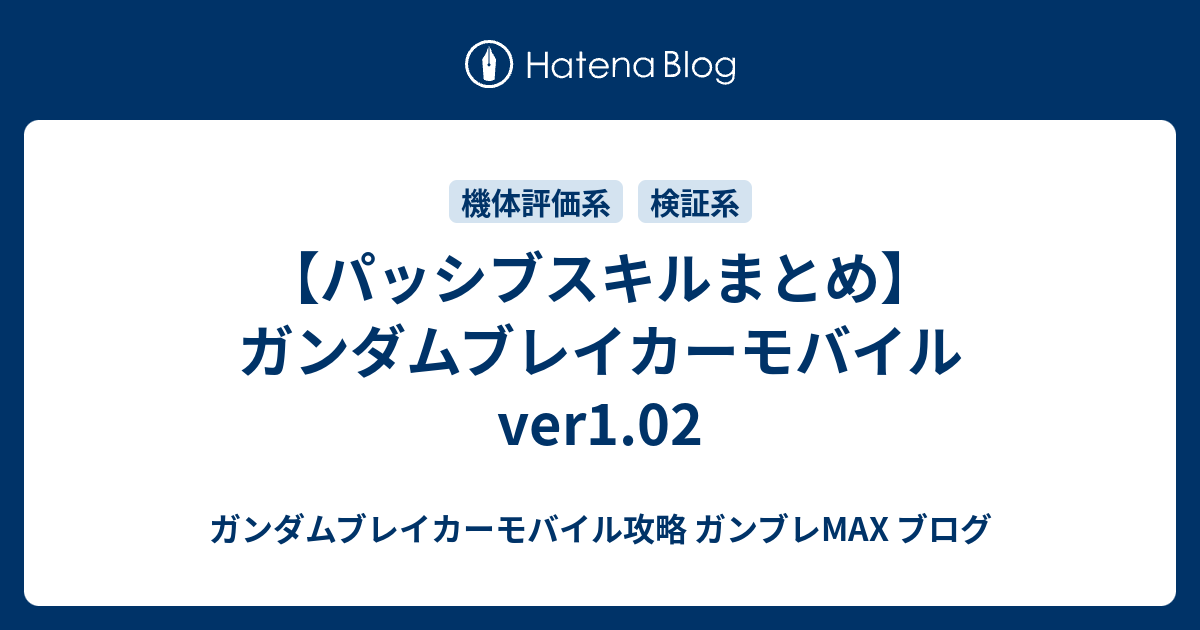 パッシブスキルまとめ ガンダムブレイカーモバイルver1 02 ガンダムブレイカーモバイル攻略 ガンブレmax ブログ