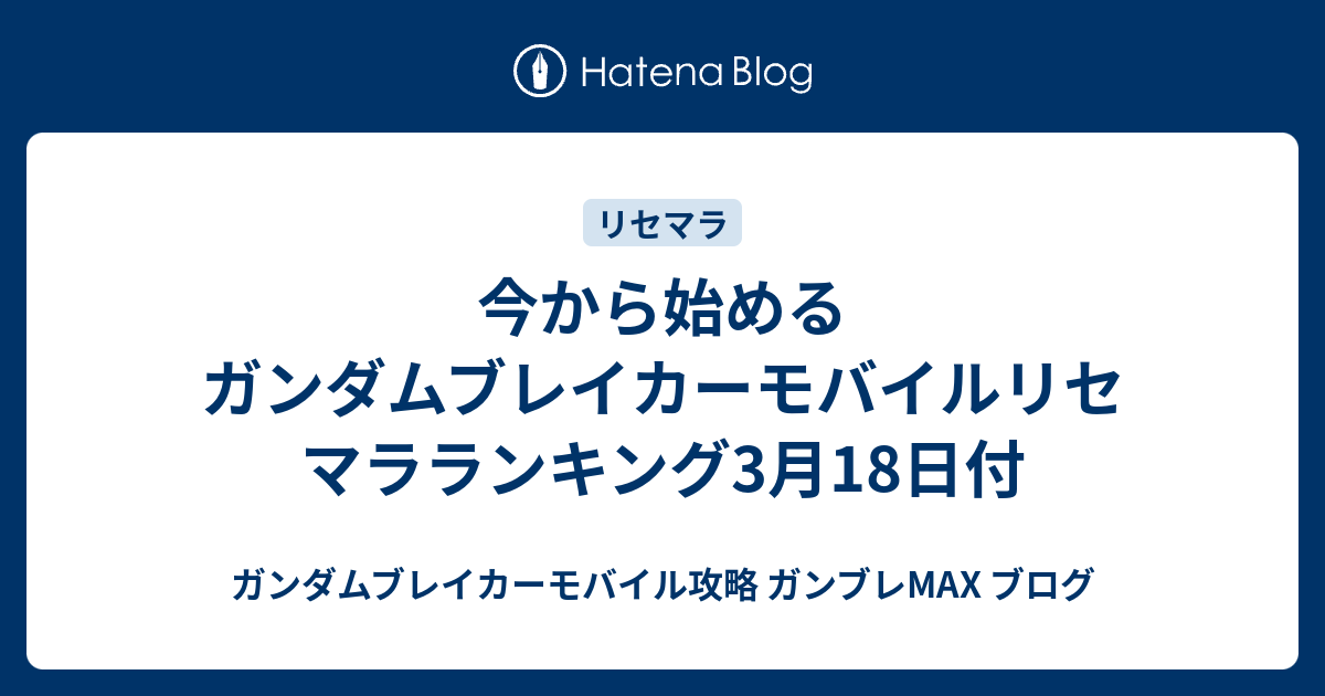 ブレイカー リセマラ ガンダム 【ガンダムブレイカーモバイル】最新リセマラ当たりランキング