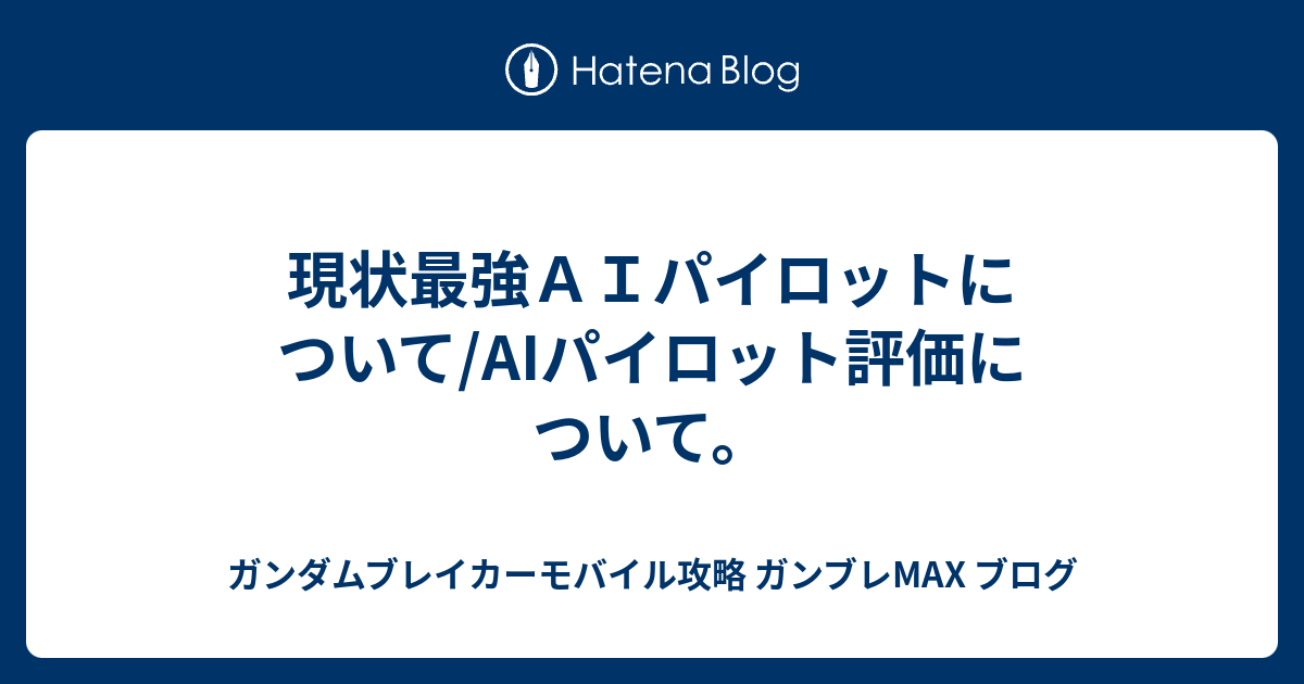 パイロット モバイル ガンダム ブレイカー 【ガンブレ】ガンダムブレイカーモバイル攻略まとめwiki