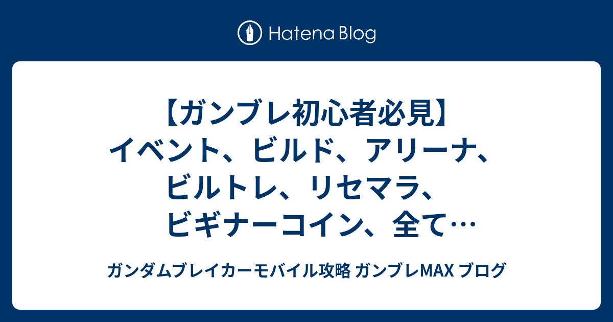 ガンダム ブレイカー モバイル アリーナ