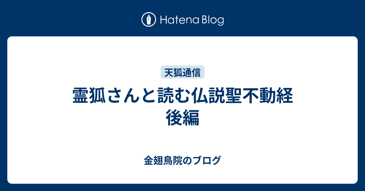 霊狐さんと読む仏説聖不動経 後編 - 金翅鳥院のブログ