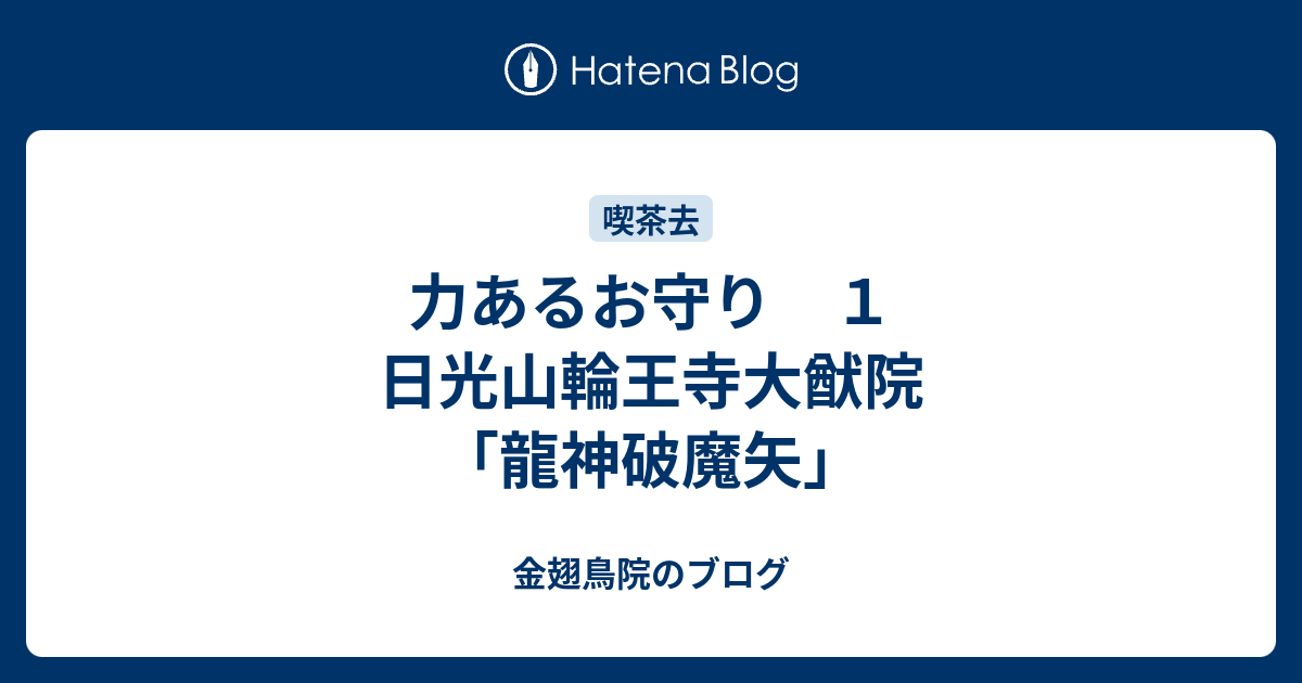 女性に人気！ 日光山 輪王寺 龍神破魔矢 お守り 開運 風水