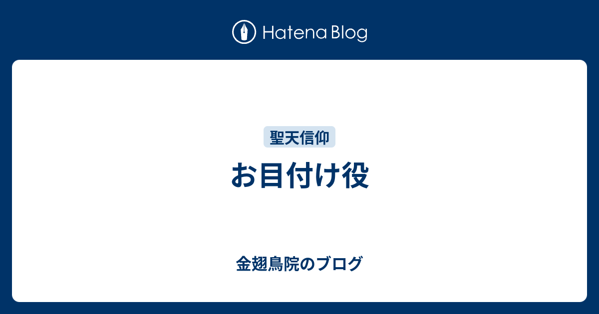 お目付け役 金翅鳥院のブログ