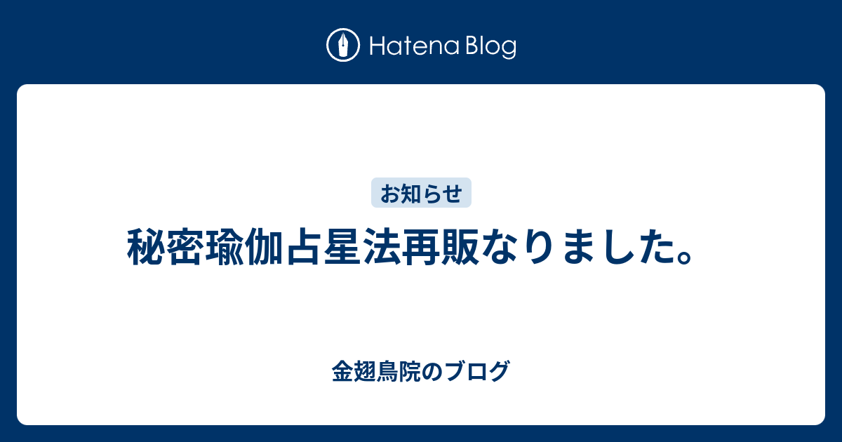 秘密瑜伽占星法再販なりました。 - 金翅鳥院のブログ