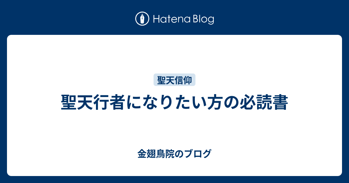 聖天行者になりたい方の必読書 - 金翅鳥院のブログ