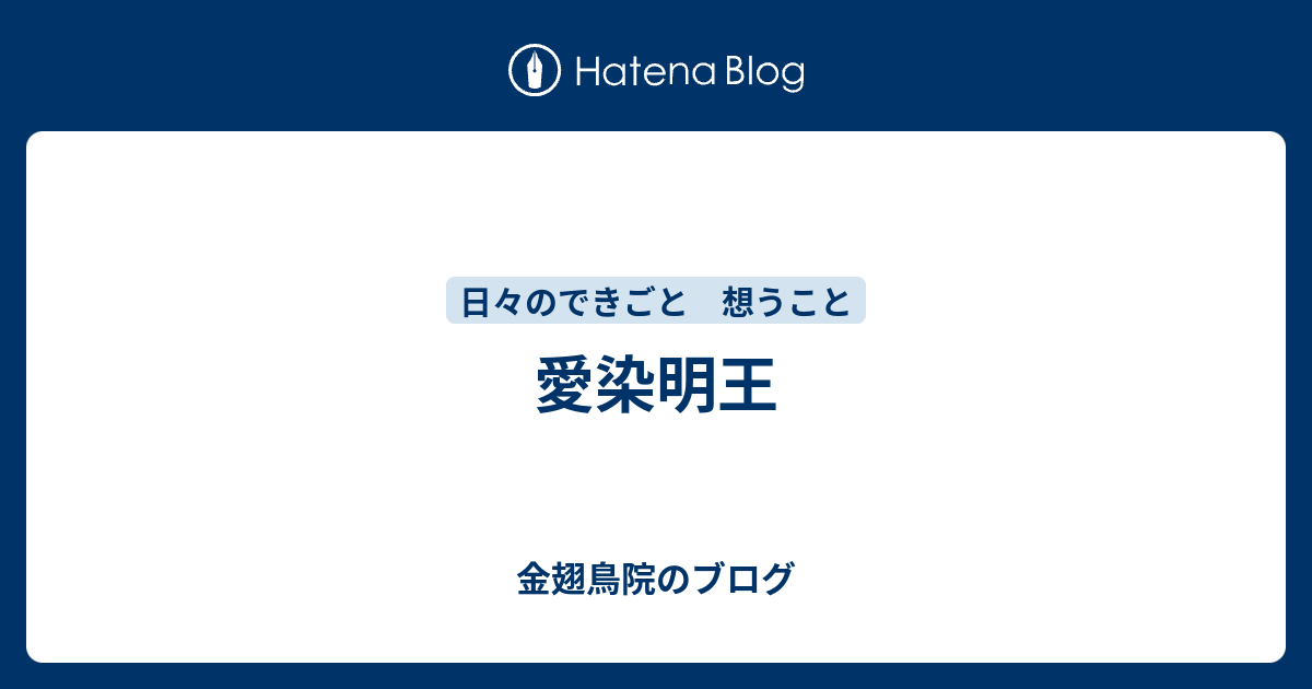 愛染明王 金翅鳥院のブログ