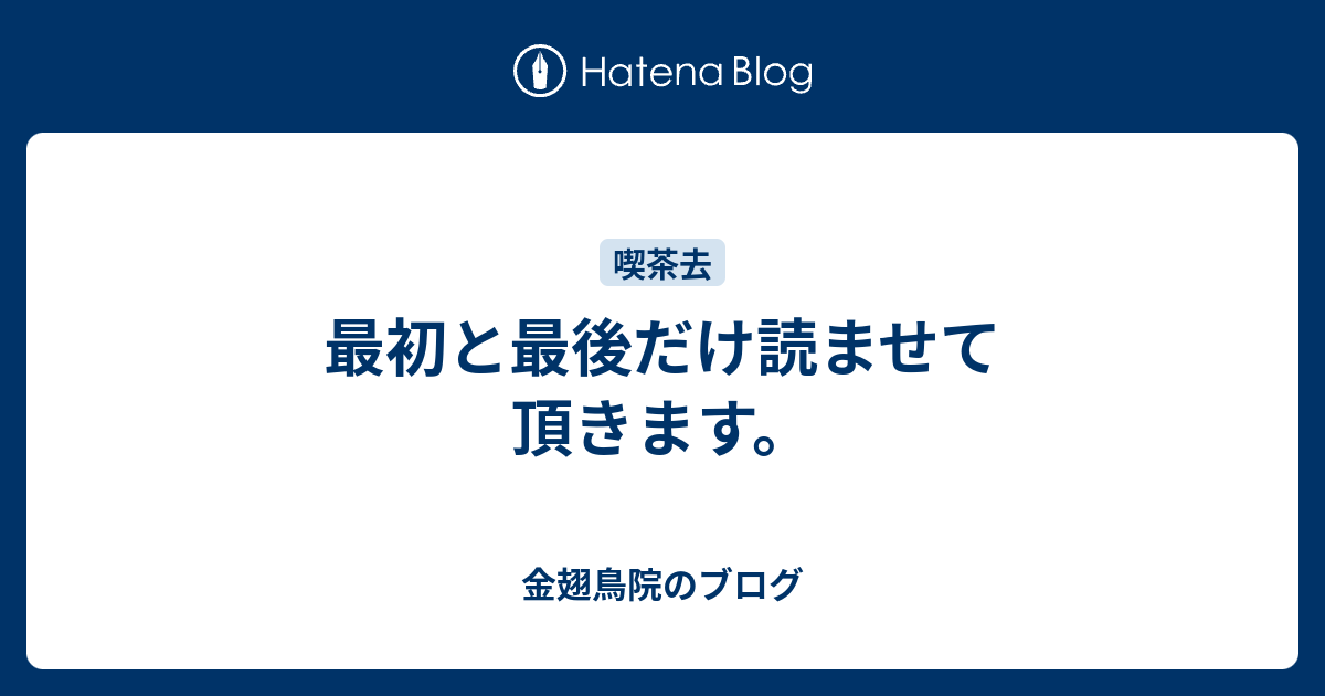 最初と最後だけ読ませて頂きます 金翅鳥院のブログ