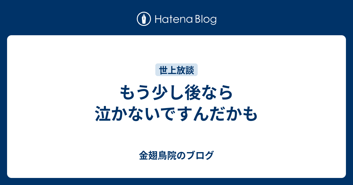 もう少し後なら泣かないですんだかも 金翅鳥院のブログ