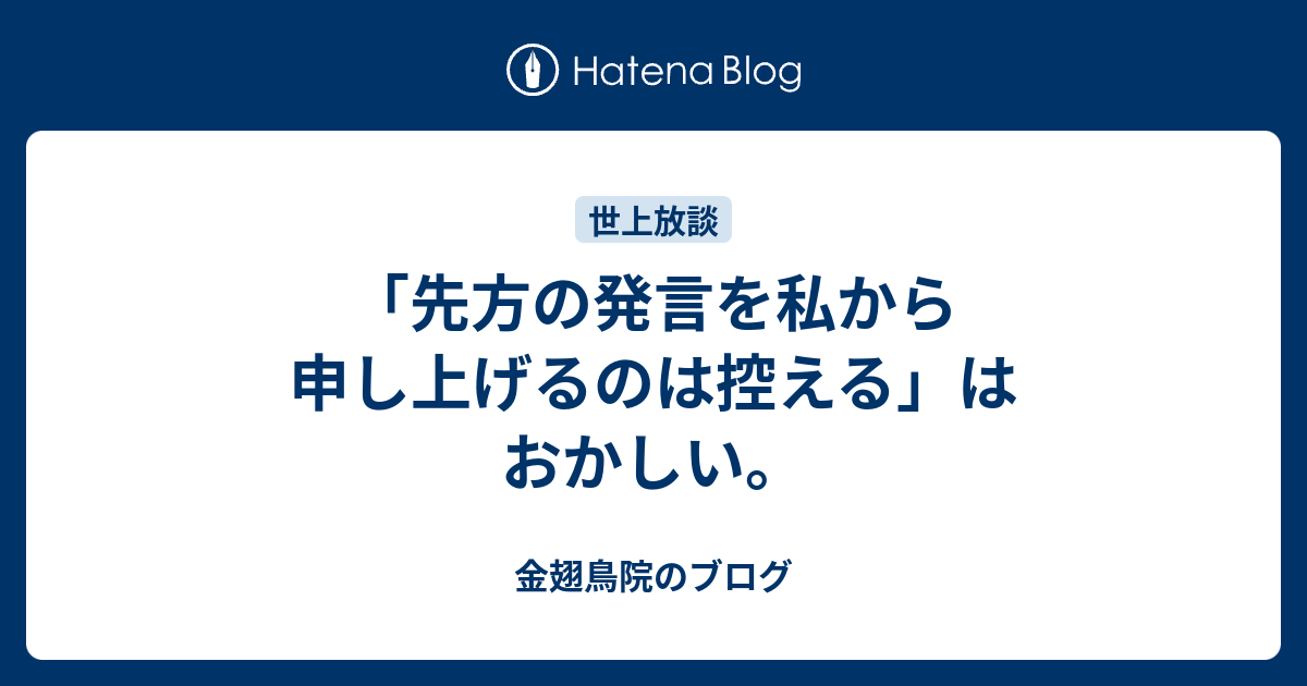 「先方の発言を私から申し上げるのは控える」はおかしい。 - 金翅鳥院のブログ