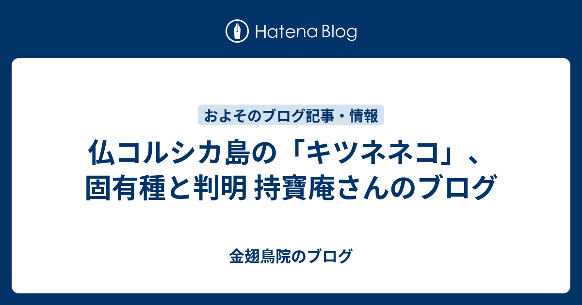 仏コルシカ島の「キツネネコ」、固有種と判明 持寶庵さんのブログ 金翅鳥院のブログ