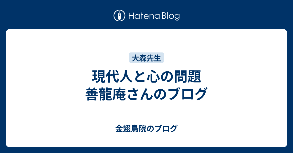 金翅鳥院のブログ  現代人と心の問題　　善龍庵さんのブログ