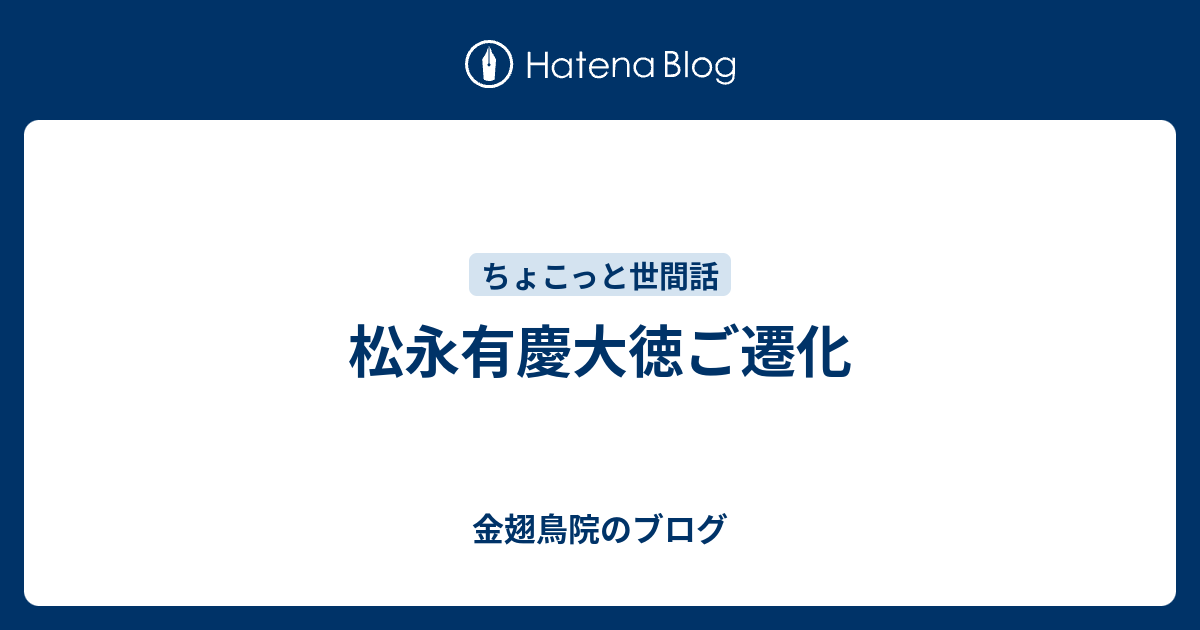 松永有慶大徳ご遷化 - 金翅鳥院のブログ