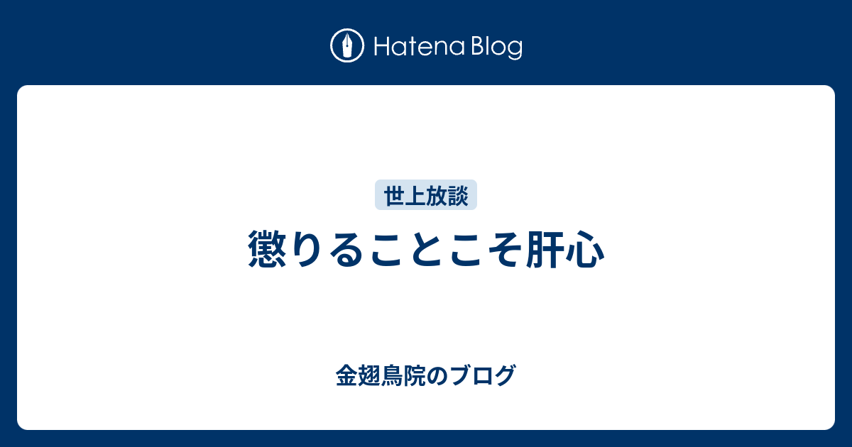 懲りることこそ肝心 - 金翅鳥院のブログ