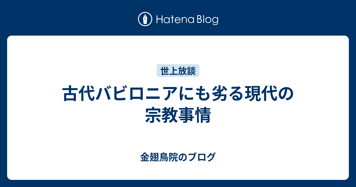 古代バビロニアにも劣る現代の宗教事情 - 金翅鳥院のブログ