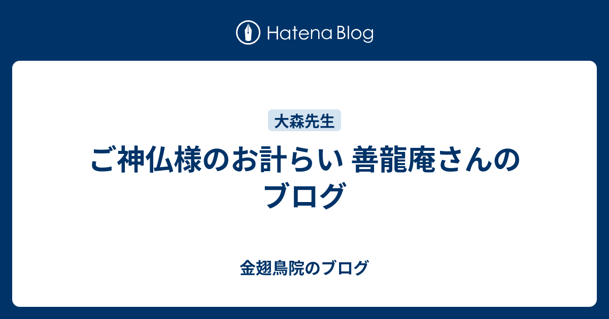 ご神仏様のお計らい 善龍庵さんのブログ 金翅鳥院のブログ