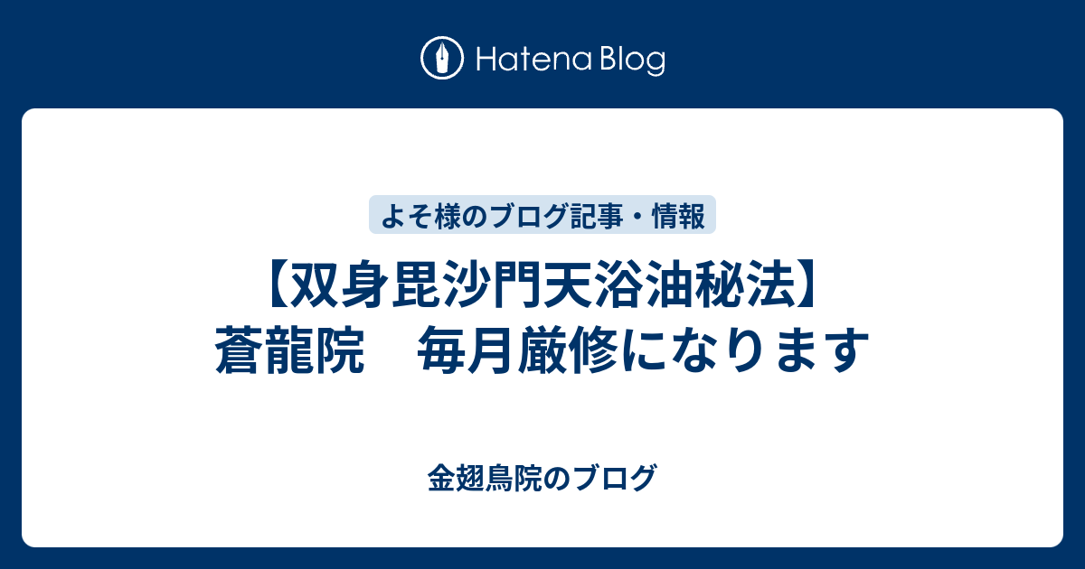 双身毘沙門天浴油秘法】 蒼龍院 毎月厳修になります - 金翅鳥院のブログ