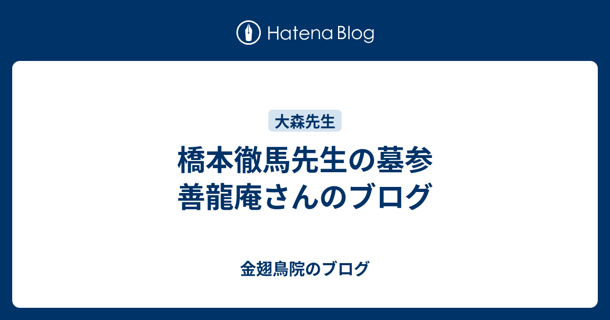 橋本徹馬先生の墓参 善龍庵さんのブログ 金翅鳥院のブログ