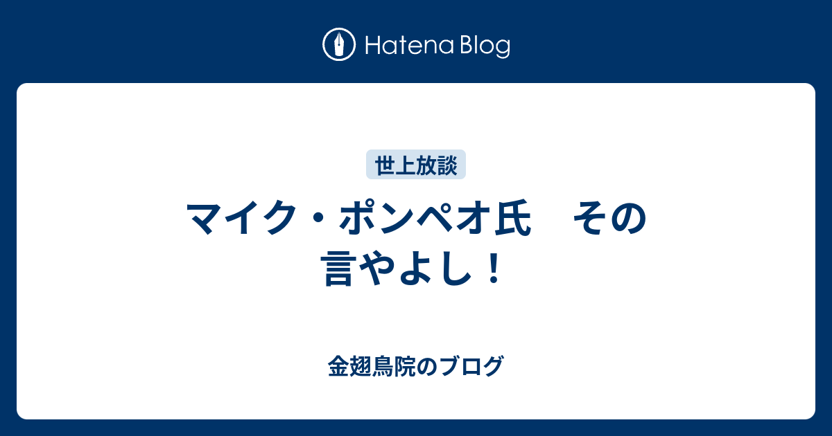 マイク・ポンペオ氏 その言やよし！ 金翅鳥院のブログ 2582