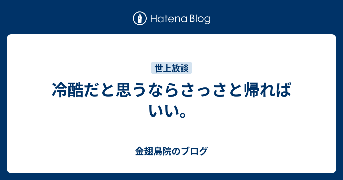 冷酷だと思うならさっさと帰ればいい。 - 金翅鳥院のブログ