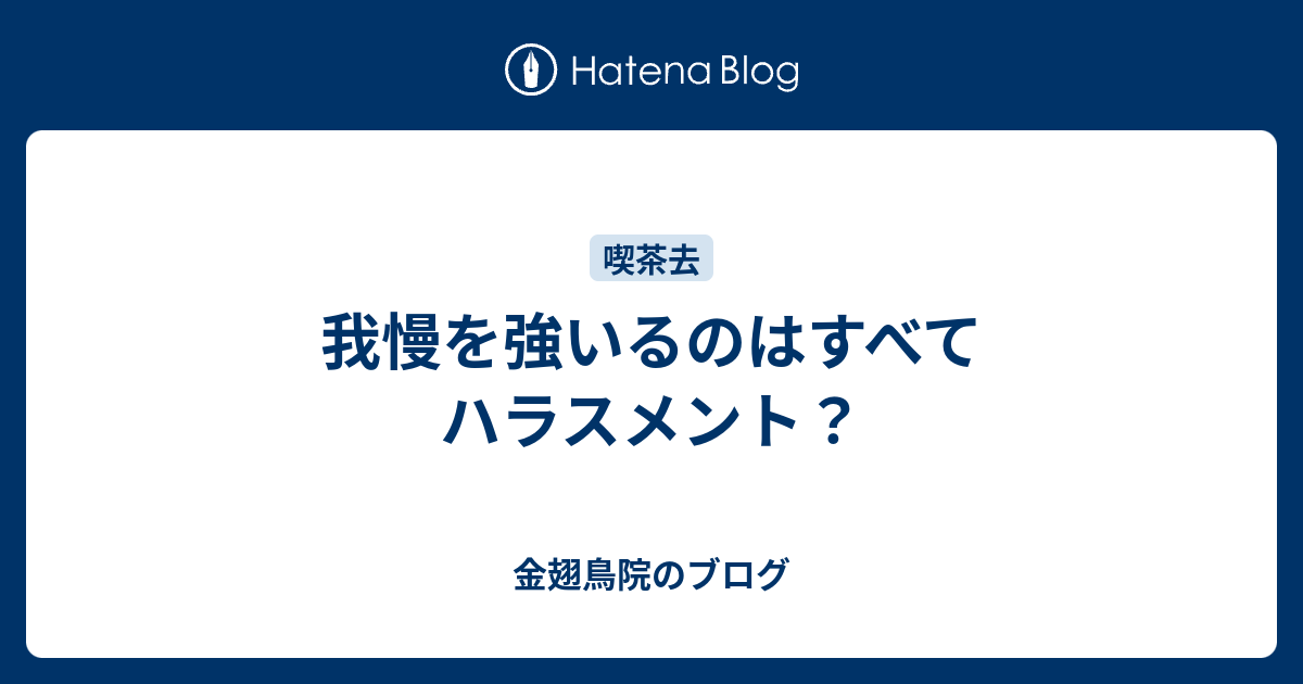我慢を強いるのはすべてハラスメント？ - 金翅鳥院のブログ